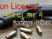 Gun license online kaise le
