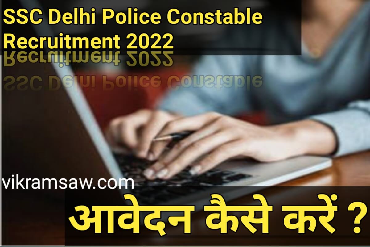 दिल्ली पुलिस कांस्टेबल भर्ती 2022
