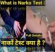 Narko Test Kya Hai । नार्को टेस्ट क्या होता है ।