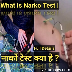 Narko Test Kya Hai । नार्को टेस्ट क्या होता है ।