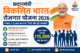 प्रधानमंत्री विकसित भारत रोजगार योजना