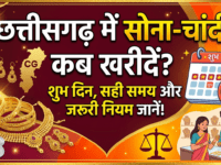 छत्तीसगढ़ में सोना-चांदी कब खरीदना चाहिए जानिए शुभ दिन, सही समय और खरीदारी के जरूरी नियम