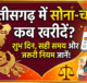 छत्तीसगढ़ में सोना-चांदी कब खरीदना चाहिए जानिए शुभ दिन, सही समय और खरीदारी के जरूरी नियम