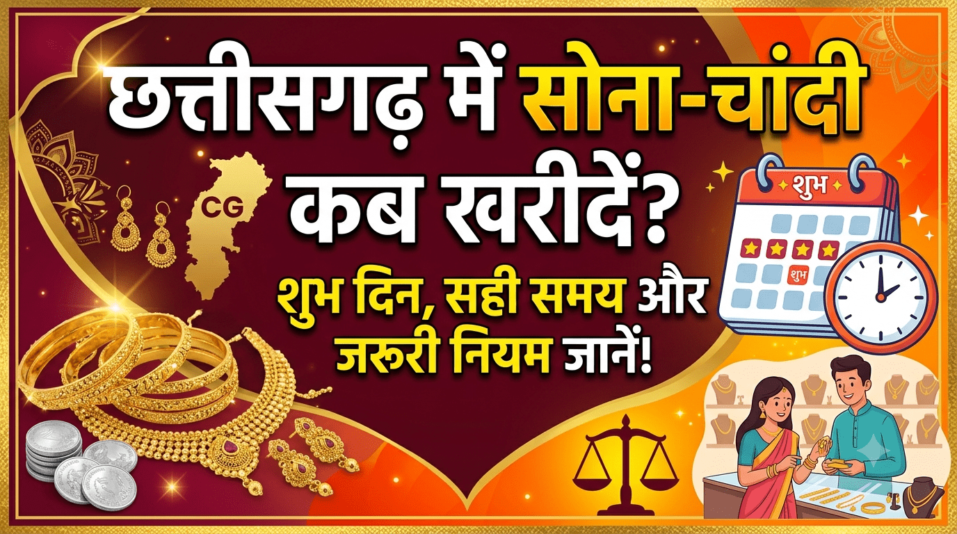 छत्तीसगढ़ में सोना-चांदी कब खरीदना चाहिए जानिए शुभ दिन, सही समय और खरीदारी के जरूरी नियम